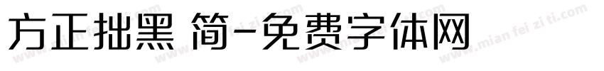 方正拙黑 简字体转换